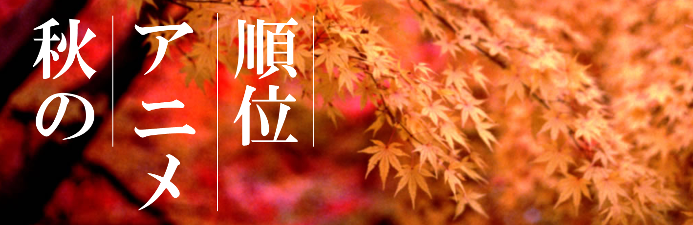 アニオタ300人が選ぶ2014年秋アニメランキング 聖地巡礼マップ