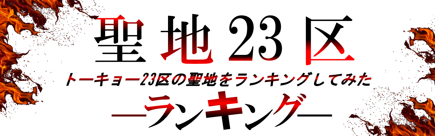 アニメ激戦区 東京都23区対抗聖地スポット数ランキング 聖地巡礼マップ