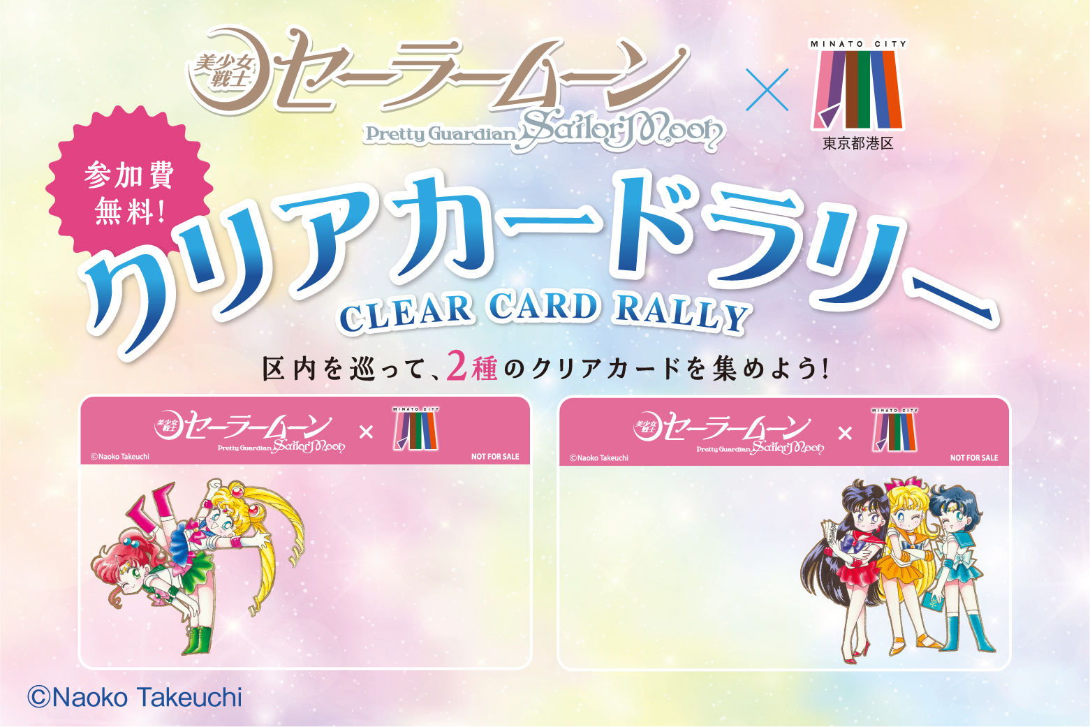 美少女戦士セーラームーン』の聖地・港区でクリアカードラリー開催